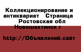  Коллекционирование и антиквариат - Страница 20 . Ростовская обл.,Новошахтинск г.